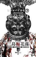 三島梅花藻