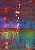 パラノイド