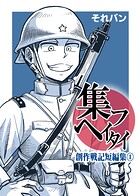集フヘイタイ‐創作戦記短編集‐（単話）