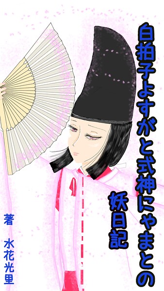 白拍子よすがと式神にゃまとの妖日記