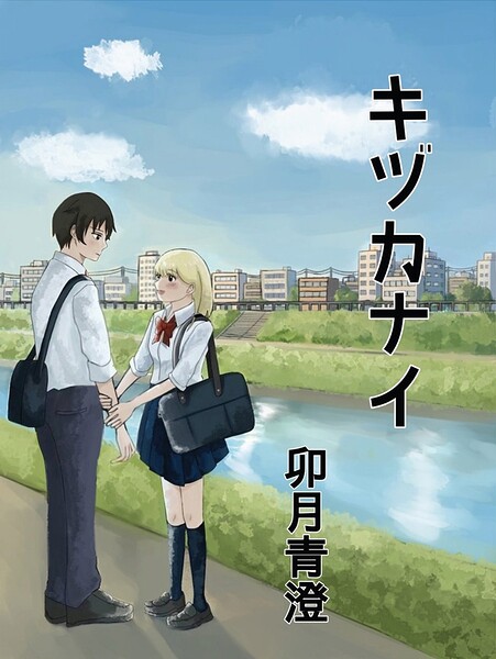 キヅカナイ