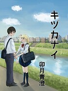 キヅカナイ