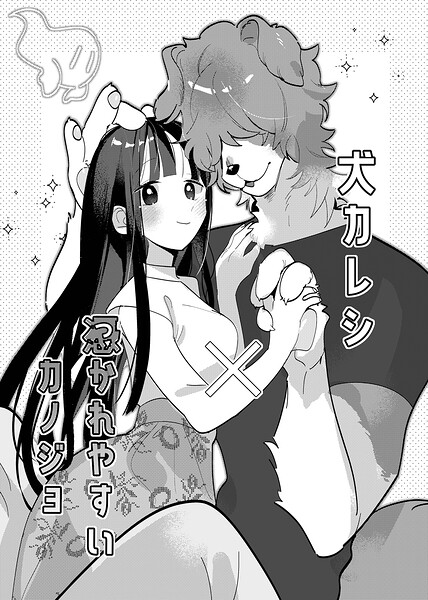 犬カレシと憑かれやすいカノジョ（単話）
