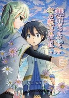無能だった私と君の転生逃亡記 1