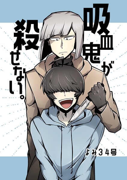 吸血鬼が殺せない。（単話）