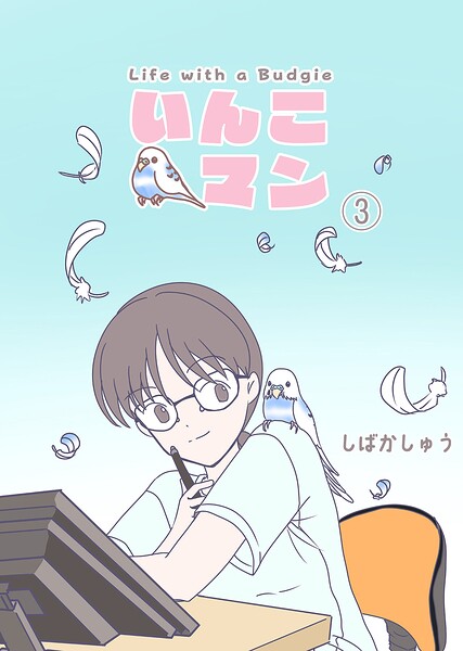 いんこマン（単話）