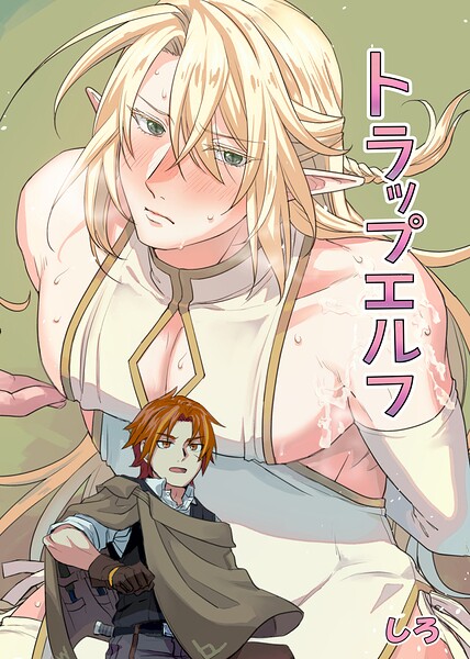 トラップエルフ（単話）