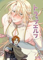 トラップエルフ（単話）