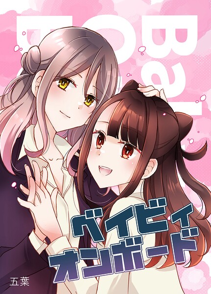 ベイビィオンボード（単話）