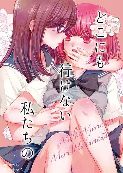 どこにも行けない私たちの（単話）