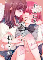 どこにも行けない私たちの（単話）