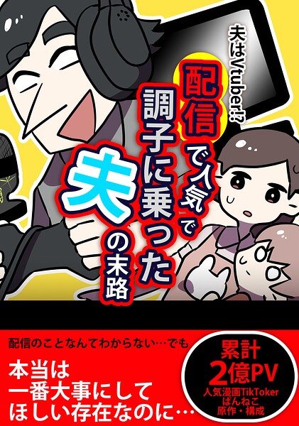配信で人気になって調子に乗った夫の末路