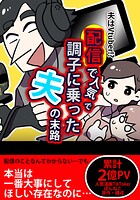 配信で人気になって調子に乗った夫の末路