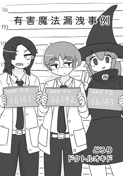 有害魔法漏洩事例（単話）
