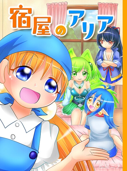 宿屋のアリア（単話）