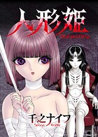 人形姫 1