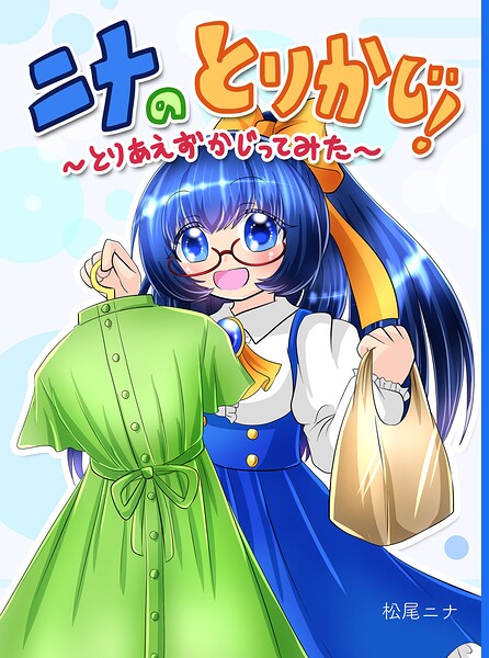 ニナのとりかじ！〜とりあえずかじってみた〜（単話）