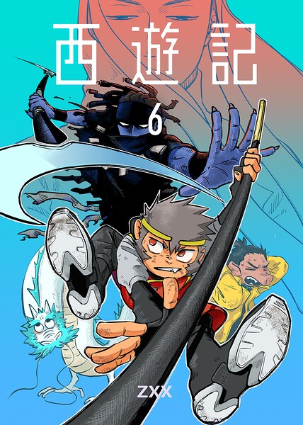 西遊記 6