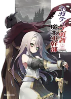 ネガティブ勇者と魔王軍幹部（単話）