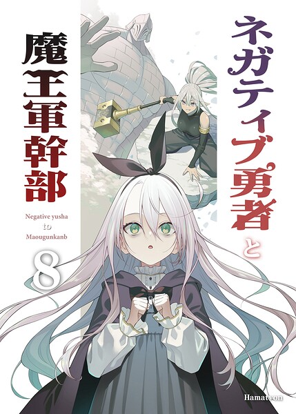 ネガティブ勇者と魔王軍幹部（8）