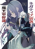 ネガティブ勇者と魔王軍幹部（単話）