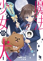 魔法少女の犬 1