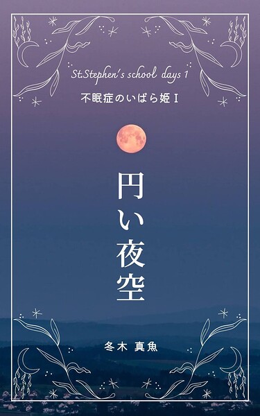 円い夜空