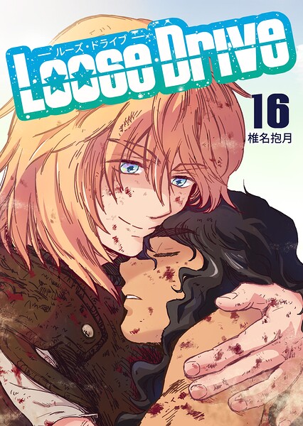 Loose Drive（単話）