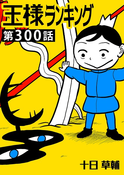王様ランキング【単話版】（単話）