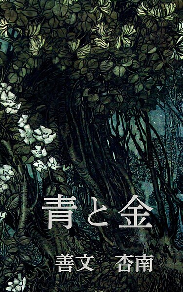青と金