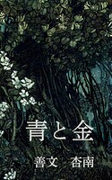 青と金