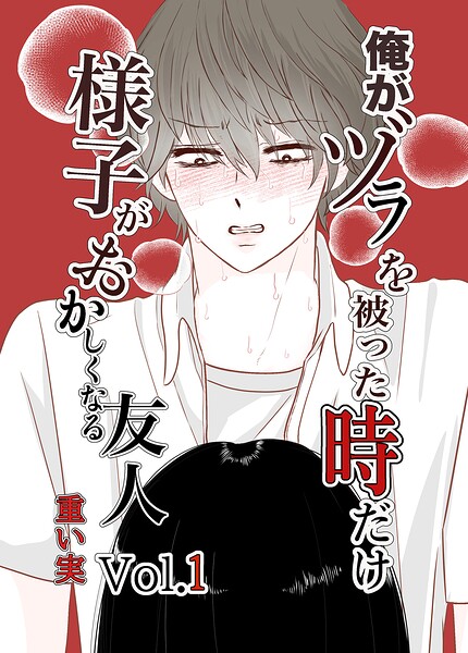 俺がヅラを被った時だけおかしくなる友人（単話）