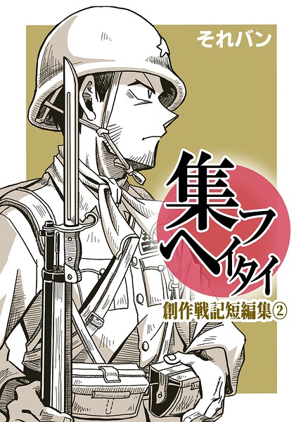 集フヘイタイ‐創作戦記短編集‐（単話）