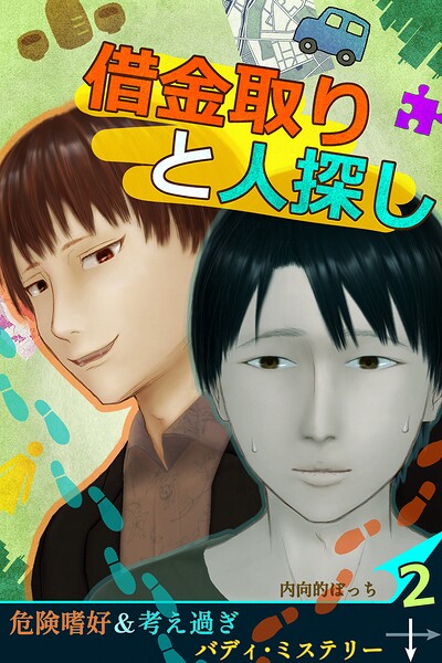 借金取りと人探し【絵物語】