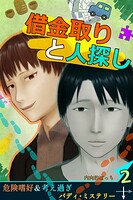 借金取りと人探し【絵物語】