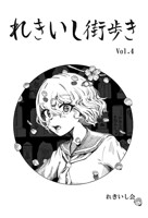 れきいし街歩き 4