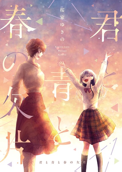君と青と春の欠片 1