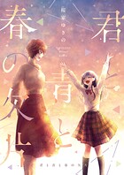 君と青と春の欠片 1