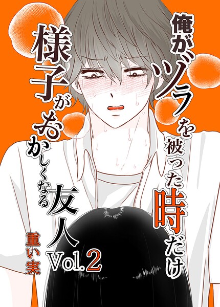 俺がヅラを被った時だけおかしくなる友人02