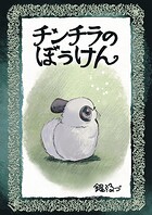 ちんちらの冒険