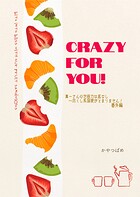 CRAZY FOR YOU！ 「真一さんの包容力は底なし〜尽くし系溺愛がとまりません！」番外編