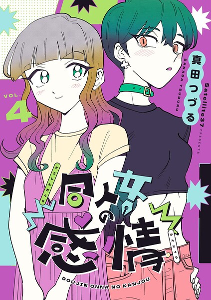 同人女の感情