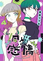 同人女の感情 4