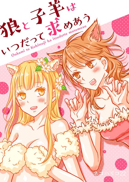 狼と子羊はいつだって求めあう 表紙