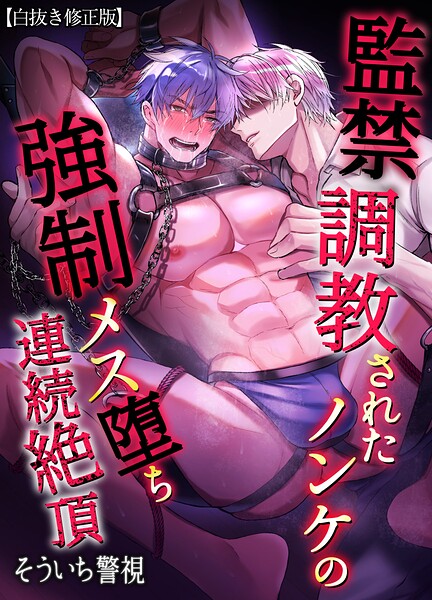 監禁調教されたノンケの強制メス堕ち連続絶頂【白抜き修正版】 表紙