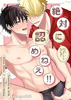 絶対に気持ちいいなんて認めねぇ！！