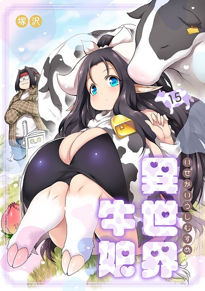 異世界牛娘（単話）