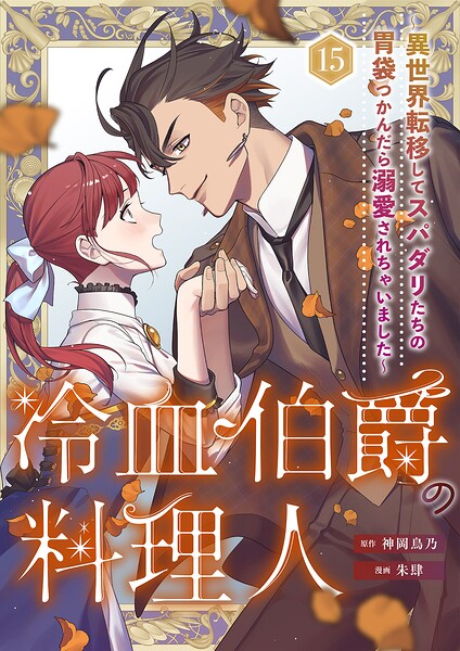 冷血伯爵の料理人〜異世界転移してスパダリたちの胃袋つかんだら溺愛されちゃいました〜（単話）