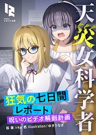 天災女科学者 狂気の七日間レポート 〜呪いのビデオ解剖計画〜 1