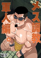 メス調教 軍人編。（単話）